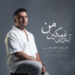 دانلود آهنگ علیرضا طلیسچی آینده غمگینمی